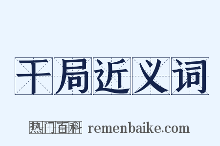 干局近义词是什么意思的图片
